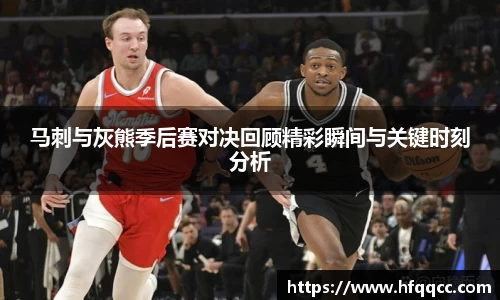 马刺与灰熊季后赛对决回顾精彩瞬间与关键时刻分析