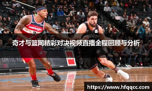 奇才与篮网精彩对决视频直播全程回顾与分析