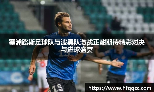 塞浦路斯足球队与波黑队激战正酣期待精彩对决与进球盛宴
