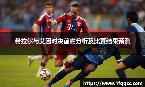 希拉尔与艾因对决前瞻分析及比赛结果预测