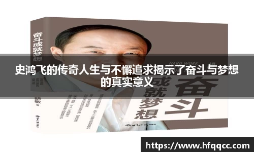 史鸿飞的传奇人生与不懈追求揭示了奋斗与梦想的真实意义