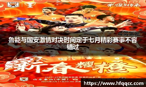 鲁能与国安激情对决时间定于七月精彩赛事不容错过