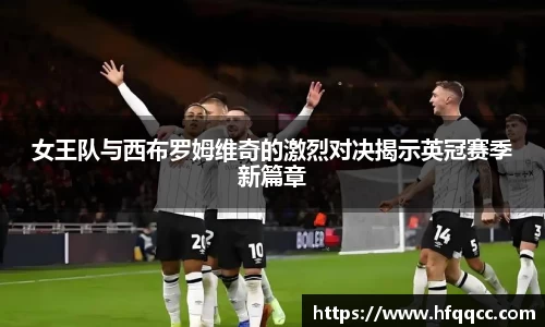 女王队与西布罗姆维奇的激烈对决揭示英冠赛季新篇章