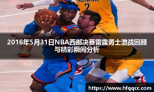 2016年5月31日NBA西部决赛雷霆勇士激战回顾与精彩瞬间分析
