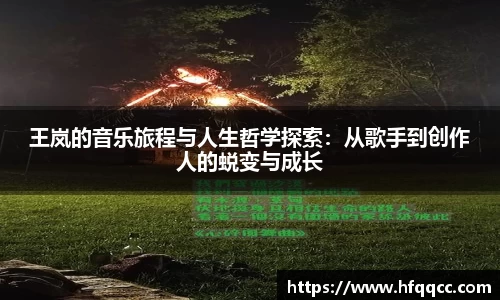 王岚的音乐旅程与人生哲学探索：从歌手到创作人的蜕变与成长