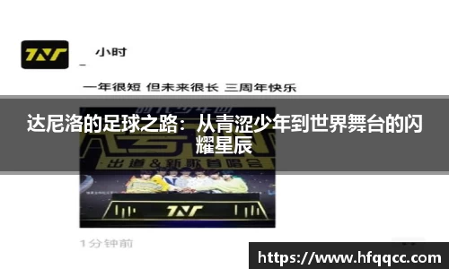 达尼洛的足球之路：从青涩少年到世界舞台的闪耀星辰