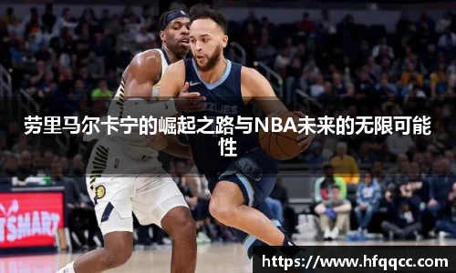 劳里马尔卡宁的崛起之路与NBA未来的无限可能性