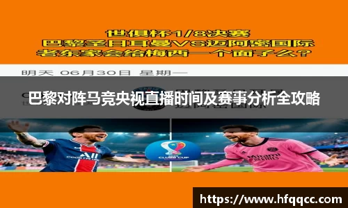巴黎对阵马竞央视直播时间及赛事分析全攻略