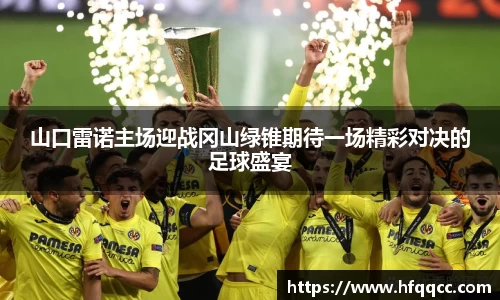 山口雷诺主场迎战冈山绿锥期待一场精彩对决的足球盛宴