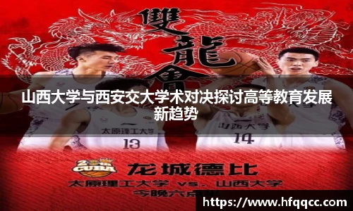 山西大学与西安交大学术对决探讨高等教育发展新趋势