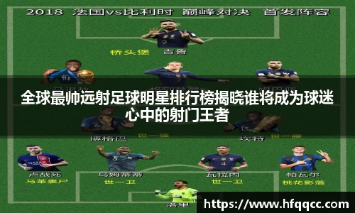 全球最帅远射足球明星排行榜揭晓谁将成为球迷心中的射门王者