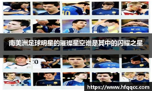 南美洲足球明星的璀璨星空谁是其中的闪耀之星