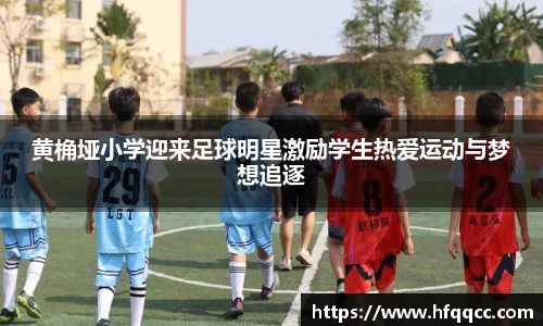 黄桷垭小学迎来足球明星激励学生热爱运动与梦想追逐