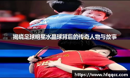 揭晓足球明星水晶球背后的传奇人物与故事