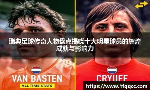 瑞典足球传奇人物盘点揭晓十大明星球员的辉煌成就与影响力