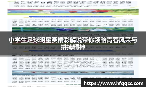 小学生足球明星赛精彩解说带你领略青春风采与拼搏精神
