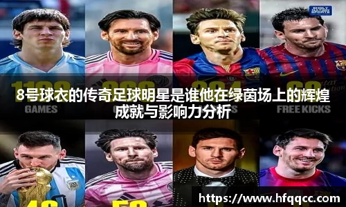 8号球衣的传奇足球明星是谁他在绿茵场上的辉煌成就与影响力分析