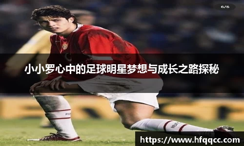 小小罗心中的足球明星梦想与成长之路探秘