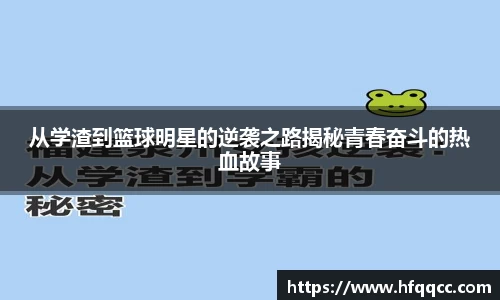 从学渣到篮球明星的逆袭之路揭秘青春奋斗的热血故事