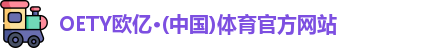 OETY欧亿